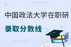 中國(guó)政法大學(xué)在職研究生錄取分?jǐn)?shù)線是多少，可以升職加薪嗎？