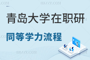 青島大學在職研究生同等學力申碩流程是什么，優勢有哪些？