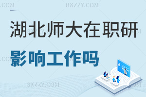 在職讀湖北師范大學研究生會影響工作嗎，報名入口有哪些？