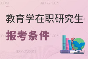 教育學(xué)在職研究生報(bào)考條件是什么，幾年畢業(yè)？