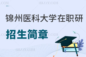 錦州醫(yī)科大學(xué)在職研究生招生簡(jiǎn)章及常見(jiàn)問(wèn)題解讀