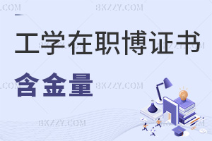 工學在職博士證書含金量如何，哪些人群適合報考？