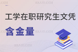工學在職研究生文憑含金量怎么樣，能報的學校多嗎？
