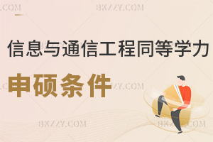 信息與通信工程同等學力申碩條件是什么，要準備哪些材料？