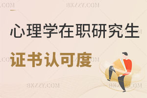心理學在職研究生證書認可度怎么樣，考試難嗎？