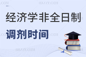 經(jīng)濟學非全日制研究生調(diào)劑時間是什么時候，具體有哪些要求？