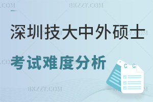 深圳技術(shù)大學(xué)中外合作辦學(xué)碩士考試難度分析，都有什么職場優(yōu)勢？