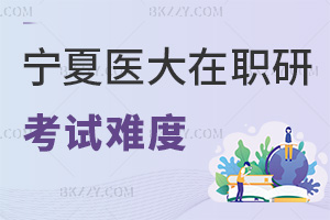 寧夏醫(yī)科大學(xué)在職研究生考試難度分析，時(shí)間是在什么時(shí)候？