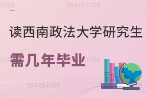 在職讀西南政法大學(xué)研究生需要幾年畢業(yè)，考試難度如何？