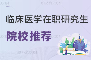 臨床醫(yī)學(xué)專業(yè)在職研究生院校推薦排行榜解讀！