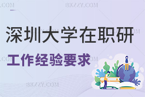 深圳大學在職研究生工作經驗要求有哪些，就業前景如何？