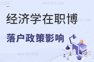 經(jīng)濟學在職博士對落戶政策有哪些影響，含金量如何？