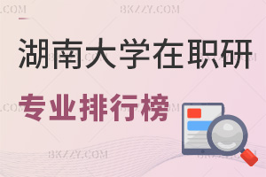 湖南大學在職研究生專業推薦排行榜，附含金量