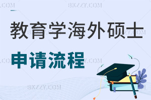 教育學(xué)在職海外碩士申請(qǐng)流程是什么，需要準(zhǔn)備哪些推薦信？