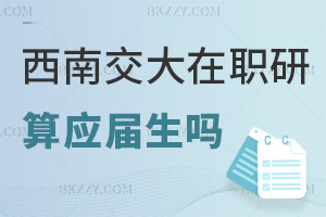 西南交通大學(xué)在職研究生畢業(yè)算應(yīng)屆生嗎，就業(yè)前景如何？