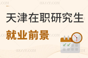 天津在職研究生就業(yè)前景怎么樣，有哪些報(bào)考方式？