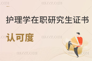 護理學在職研究生證書認可度怎么樣，好考嗎？