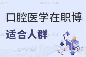 口腔醫(yī)學(xué)在職博士適合哪些人群，需要滿足什么條件？