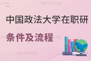 中國政法大學(xué)在職研究生報考條件及流程公布，小白必看！