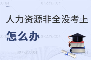 人力資源管理非全考研沒考上怎么辦，含金量如何？