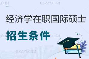 經(jīng)濟學在職國際碩士招生條件是什么，就業(yè)前景如何？