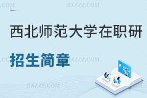 西北師范大學(xué)在職研究生招生簡(jiǎn)章及常見問題解讀