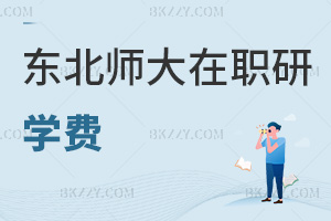 東北師范大學(xué)在職研究生學(xué)費(fèi)