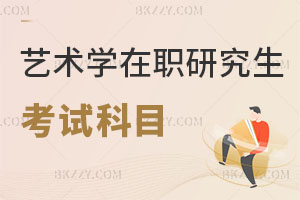 藝術學在職研究生考試科目有哪些？招生學校多嗎？