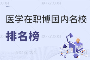 醫(yī)學(xué)在職博士國(guó)內(nèi)名校排名榜，附熱門就業(yè)方向