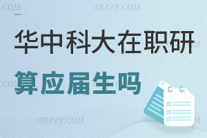 華中科技大學在職研究生畢業算應屆生嗎，課程特色有哪些？