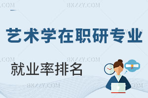 藝術學在職研究生專業方向就業率排名 看完就知道怎么選了！
