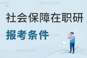 社會保障在職研究生報考條件