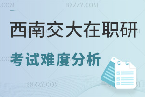 西南交通大學(xué)在職研究生考試難度分析，學(xué)費都有哪些費用？