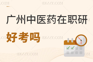 廣州中醫(yī)藥大學(xué)在職研究生好考嗎