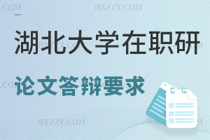 湖北大學在職研究生論文答辯要求具體是什么，流程有哪些步驟？