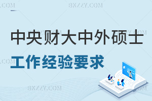 中央財(cái)經(jīng)大學(xué)中外合作辦學(xué)碩士工作經(jīng)驗(yàn)要求是什么，職場認(rèn)可度如何？