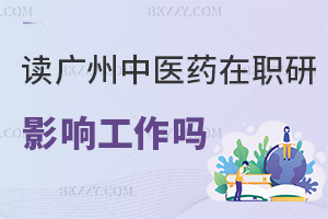 在職讀廣州中醫藥大學研究生會影響工作嗎，對職業發展有哪些幫助？
