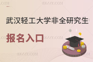 武漢輕工大學非全日制研究生報名入口解讀，附同等學力對比！