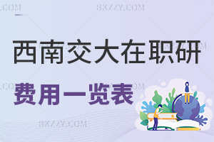 西南交通大學(xué)在職研究生費用一覽表，附授課方式