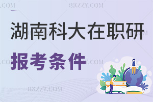 湖南科技大學(xué)在職研究生報考條件有哪些，難度高嗎？