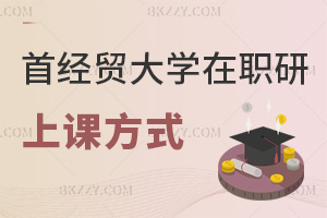 首都經(jīng)濟貿(mào)易大學(xué)在職研究生上課方式有什么，哪些人群能報考？