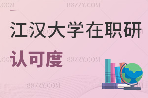 江漢大學在職研究生認可度