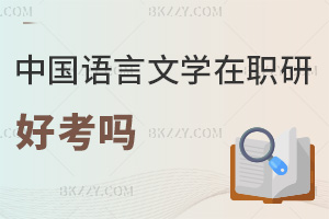 中國語言文學在職研究生好考嗎