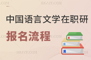 中國語言文學在職研究生報名流程