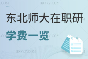 東北師范大學(xué)在職研究生學(xué)費(fèi)一覽，附課程設(shè)置