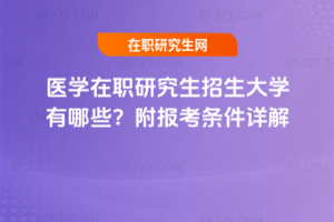 醫(yī)學(xué)在職研究生招生大學(xué)有哪些？附報(bào)考條件詳解