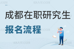 成都在職研究生報名流程