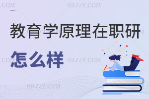 教育學原理在職研究生怎么樣