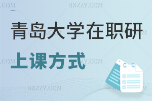 青島大學在職研究生上課方式有哪些，值得報考嗎？