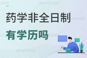藥學(xué)非全日制研究生有學(xué)歷嗎，就業(yè)前景如何？